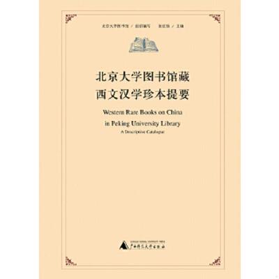 正版速发9787563383962 北京大学图书馆藏西文汉学珍本提要 北京大学图书馆组织编写 广西师范大学出版社