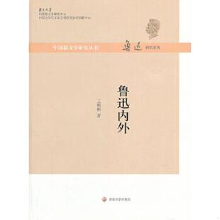 老旧 南京大学出版 9787305113642 王彬彬著 社 鲁迅内外：中国新文学研究丛书·鲁迅研究系列 正版