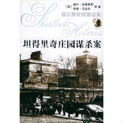 正版速发9787501431014 福尔摩斯探案续集：坦得里奇庄园谋杀案 （英）安德鲁斯著,孙开建等译 群众出版社