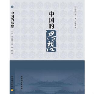 沟口雄三著 社 中国 ：沟口雄三力作 赵士林翻译 修订版 9787504742292 思想 中国财富出版 正版 日 老旧