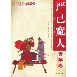严己宽人 徐潜 栾传大 正版 吉林文史出版 ⅹ中华传统美德青少年读本·青年卷 主编 社 速发9787547201749