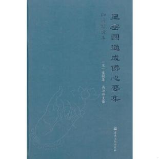 正版速发9787802544482 显密圆通成佛心要集 （宋）道(辰殳)集,高七师　译 宗教文化出版社