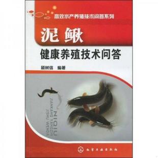 老旧 化学工业出版 9787122062451 顾树信 社 泥鳅健康养殖技术问答 正版