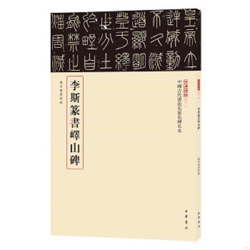 正版速发9787101123227 三名碑帖01·中国古代书法名家名碑名本丛书:李斯篆书峄山碑 中华书局编辑部 中华书局
