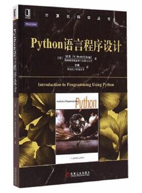 二手  旧书  9787111487685 Python语言程序设计 （美）梁勇　著,李娜　译 机械工业出版社