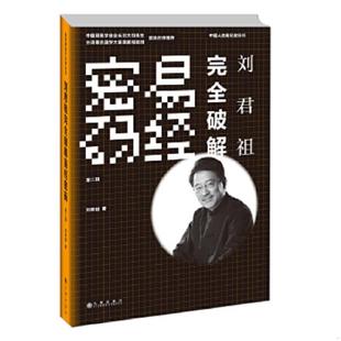 速发9787510817373 九州出版 刘君祖完全破解易经密码 刘君祖 社 第2辑 正版
