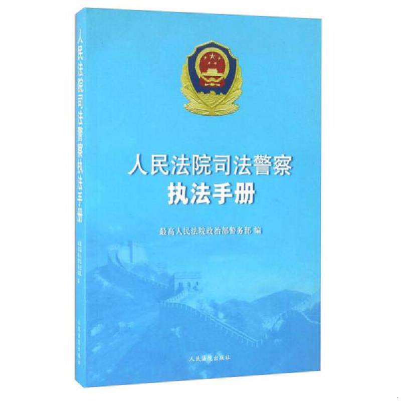 正版速发9787510907579 人民法院司法警察执法手册 最高人民法院政治部警务部 人民法院出版社