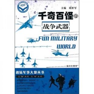 正版速发9787509404232 趣味军事大观丛书:千奇百怪的军事武器 周世军 主编 蓝天出版社