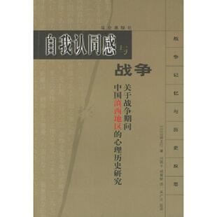 心理历史研究 日 昆仑出版 速发9787800407369 胡慧敏译 自我认同感与战争：关于战争期间中国滇西地区 刘燕子 正版 山田正行著