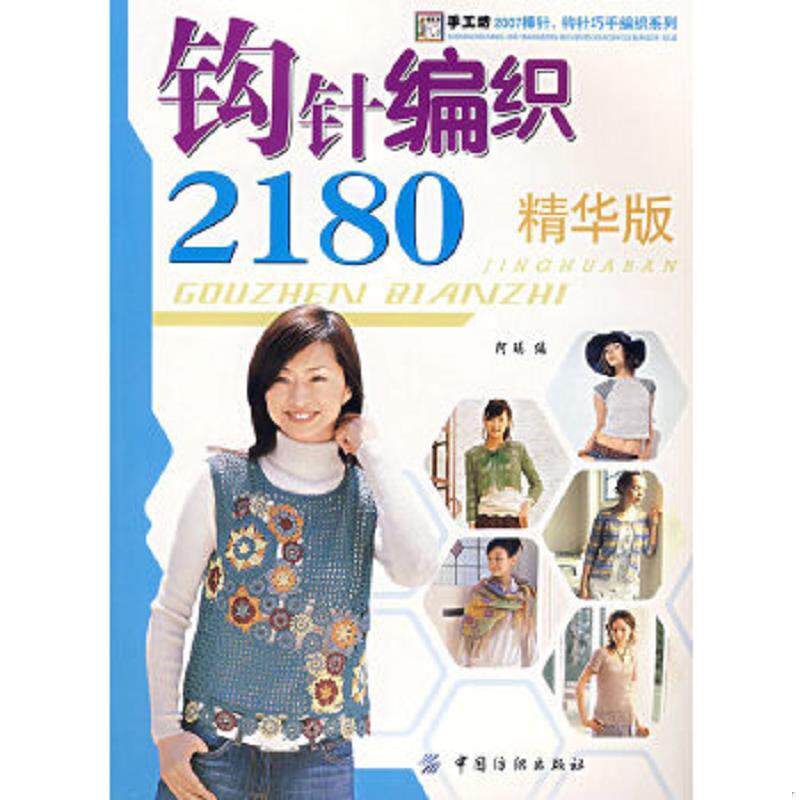 正版速发9787506446136 钩针编织2180 阿瑛编 中国纺织出版社