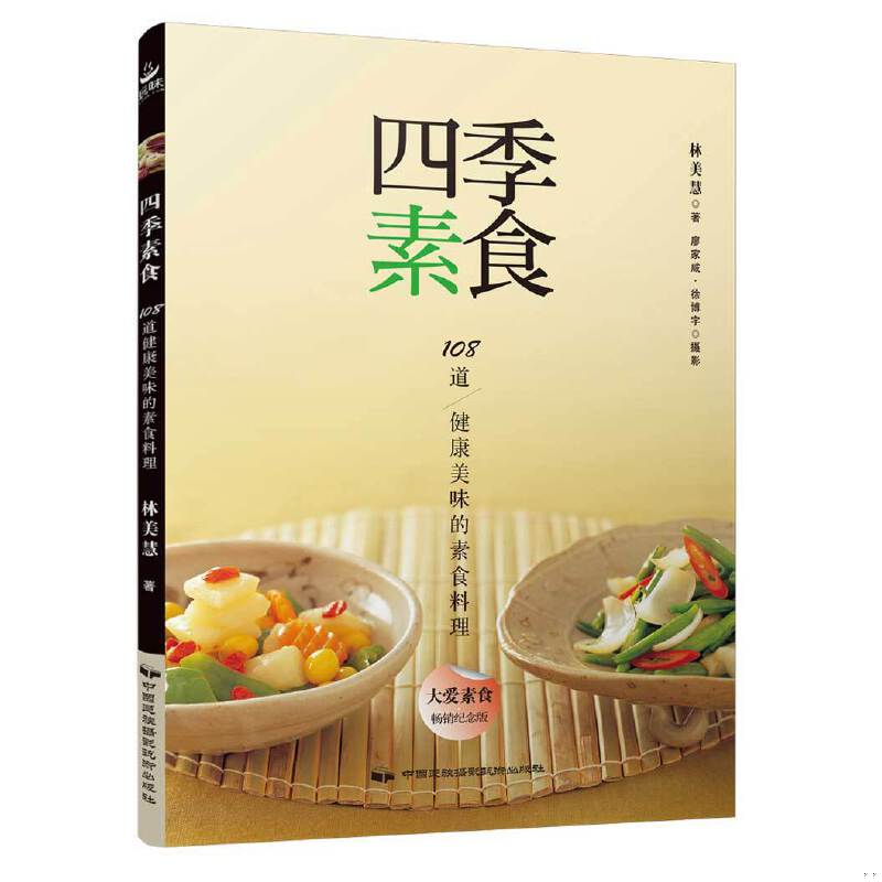 正版速发9787512209114 四季素食 林美慧 中国民族摄影艺术出版社