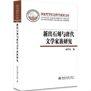 北京大学出版 正版 胡可先 新出石刻与唐代文学家族研究 社 速发9787301280713