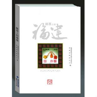 福建 原版 福建人民出版 速发9787211069095 社 等编 邮票上 福建省邮政公司 正版 内页干净
