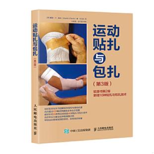 第3版 美 戴维·H.佩林 正版 人民邮电出版 运动贴扎与包扎 DavidH.Perrin 社 速发9787115470003