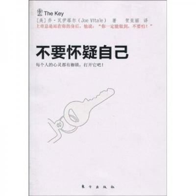 正版速发9787506038072 不要怀疑自己 乔·瓦伊塔尔 东方出版社