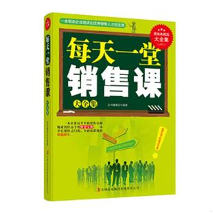 速发9787553449692 吉林出版 每天一堂销售课 丛书编委会编著 集团有限责任公司 超值典藏书系 正版