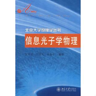 宋菲君 羊国光 余金中 正版 北京大学出版 信息光子学物理 编著 社 速发9787301106532