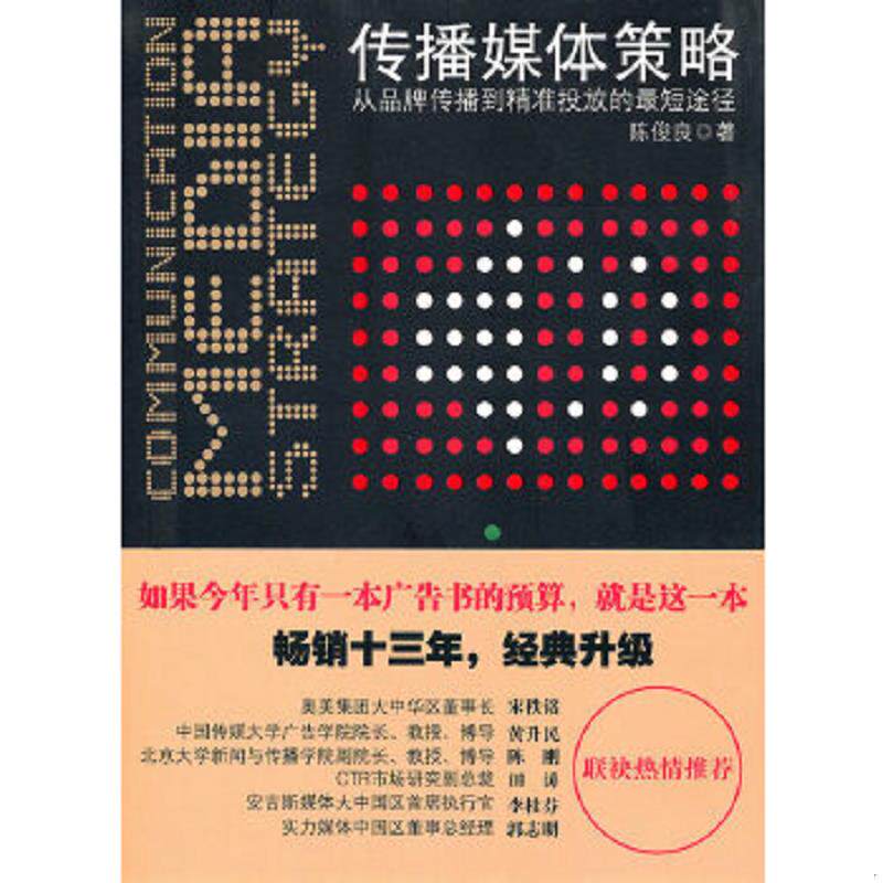 正版速发9787301172988 传播媒体策略 陈俊良著 北京大学出版社