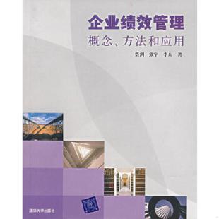 概念 方法和應用 蔡劍 正版 清華大學出版 企業績效管理 等著 社 速發9787302150763