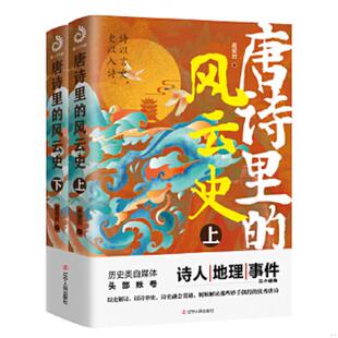 速发9787205102029 风云史唐诗鉴赏书籍 唐朝 人生孟浩然王维李白杜甫白居易杜牧李商隐等唐诗里 最 春风大雅讲述唐朝诗人 正版