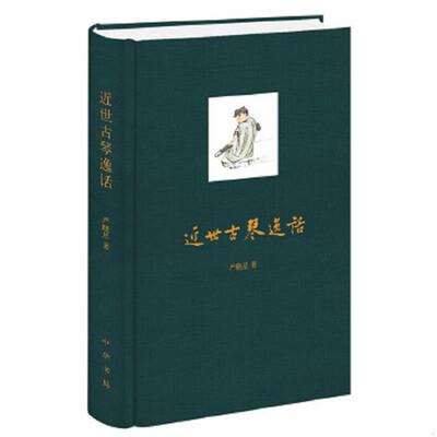 正版速发9787101095715 近世古琴逸话 严晓星　著 中华书局