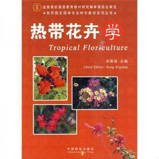 中国林业出版 正版 宋希强主编 热带园艺园林专业特色教材系列丛书：热带花卉学 社 速发9787503856945
