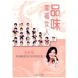 速发9787542628671 品味幸福女人：张怡筠带你解读30位玫琳凯女性 正版 品味幸福女人 上海三联书店 编委会 编