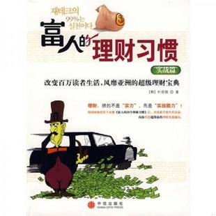 理财习惯：实战篇 富人 韩 朴荣锡著 社 正版 中信出版 速发9787508613062
