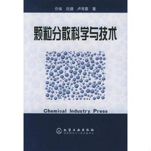 任俊 颗粒分散科学与技术 沈健 卢寿慈著 社 正版 化学工业出版 速发9787502568610