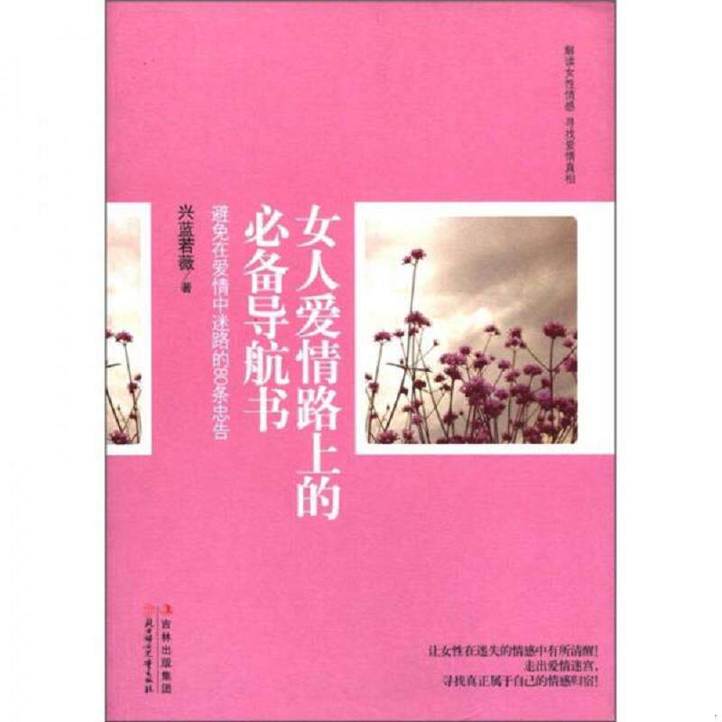 正版速发9787538557824 女人爱情路上的必备导航书避免在爱情中迷路的80条忠告  兴蓝若薇著 北方妇女儿童出版社 兴蓝若薇　著 北