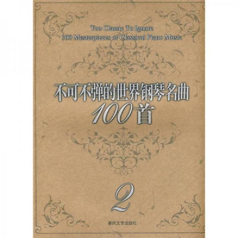 正版速发9787531333487 不可不弹的世界钢琴名曲100首2 (美)阿诺尔德 春风文艺出版社