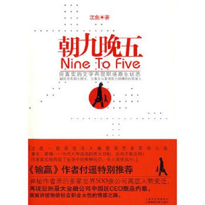 正版速发9787545201628 朝九晚五 沈鱼著 上海锦绣文章出版社