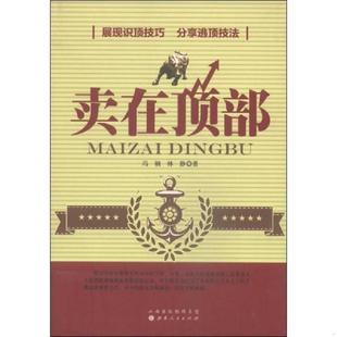 速发9787203085690 山西人民出版 卖在顶部 林静著 社发行部 冯钢 正版