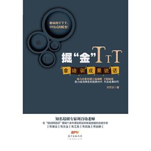 金 TTT：拿培训成果说话 广东经济出版 速发9787545424669 社有限公司 刘百功著 掘 内页干净 正版 扉页有笔记
