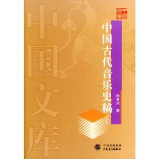正版速发9787103028698 中国古代音乐史稿(下)-中国文库 杨荫浏著 人民音乐出版社