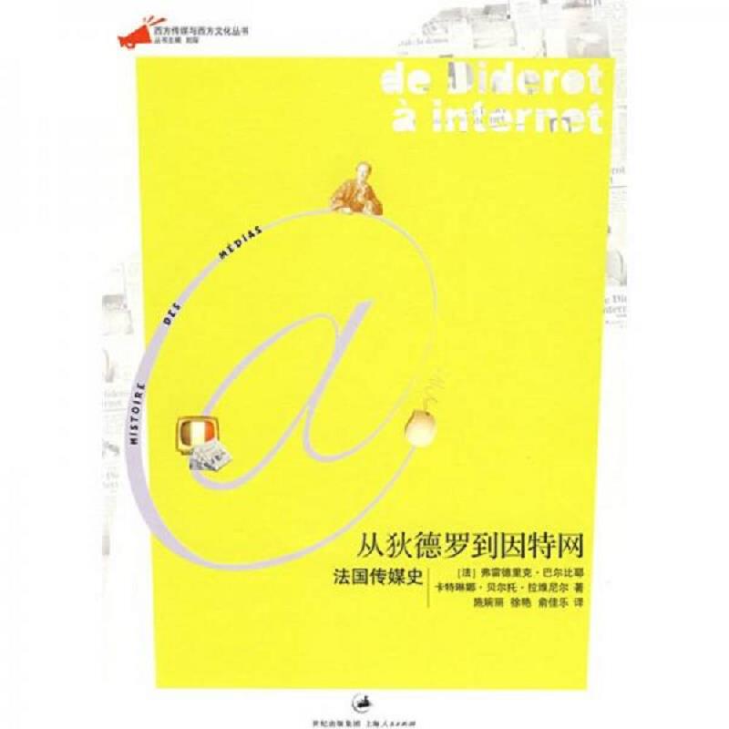 正版速发9787208081642 从狄德罗到因特网：法国传媒史 （法）巴尔比耶,（法）拉维尼尔著；施婉丽,徐艳,俞佳乐译 上海人民出版社