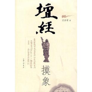 沈善增著 正版 坛经摸象 9787542631008 上海三联书店 老旧