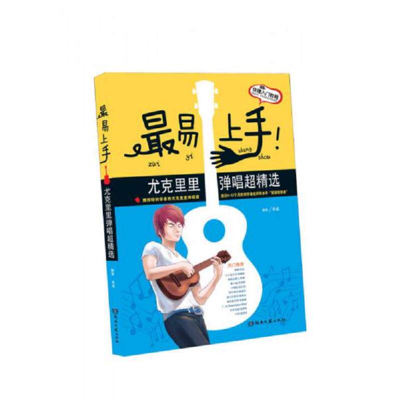 正版速发9787540466404 最易上手 尤克里里弹唱超精选 李斌 湖南文艺出版社