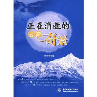 云南奇景 正在消逝 朱净宇 著 社 正版 水利水电出版 速发9787508456713