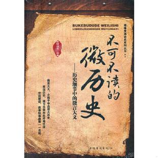 正版速发9787511322395 不可不读的微历史:历史细节中的微言大义 欧阳悟道著 中国华侨出版社