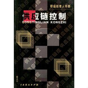 速发9787104014195 中国戏剧出版 职业经理人手册 戴永良主编 社 供应链控制 正版