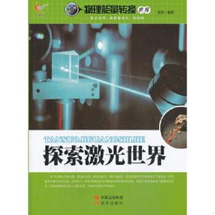 物理能量转换世界 探索激光世界 吴波 编著 社 正版 现代出版 速发9787514310368