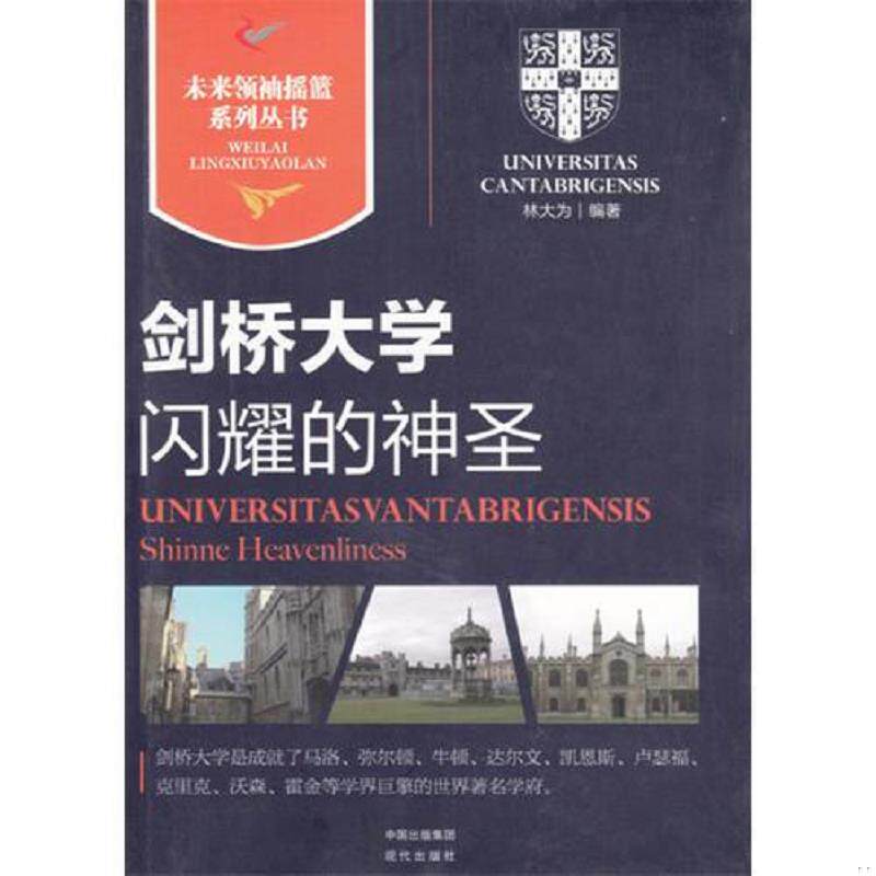 正版速发9787514313741 剑桥大学 闪耀的神圣  9787514313741 林大为　编著 现代出版社