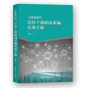 中国国际广播出版 正版 姚赣南 全媒体时代宣传干部新闻采编实务手册 社 速发9787507842012