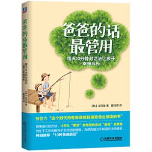 话最管用：每天10分钟对话法让孩子幸福成长 实物拍图 夏皖晋译 速发9787111504474 机械工 金范俊著 爸爸 韩 正版 内页干净