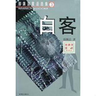 正版速发9787507717730 白客 郑渊洁 学苑出版社