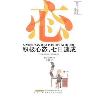 美 社 引进版 安徽科学技术出版 肖维青译 莫里斯编 七日速成 积极心态 炫彩人生英汉双语读物 速发9787533746469 正版