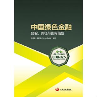 路径与国际借鉴 张承惠 谢孟哲 正版 中国发展出版 中国绿色金融：经验 编著 社 速发9787517701170