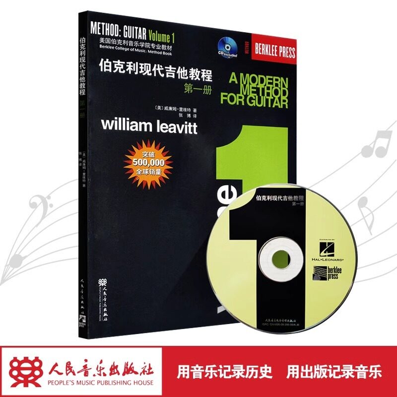 正版速发9787103037393 伯克利现代吉他教程 [美] 人民音乐出版社