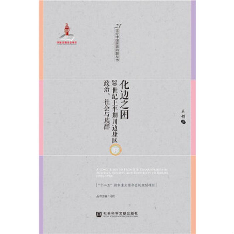 正版速发9787509774908 化边之困：20世纪上半期川边康区的政治、社会与族群 王娟 社会科学文献出版社